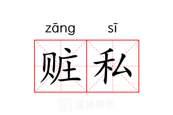 赃私