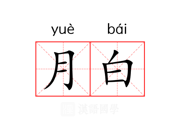 月白 月白
