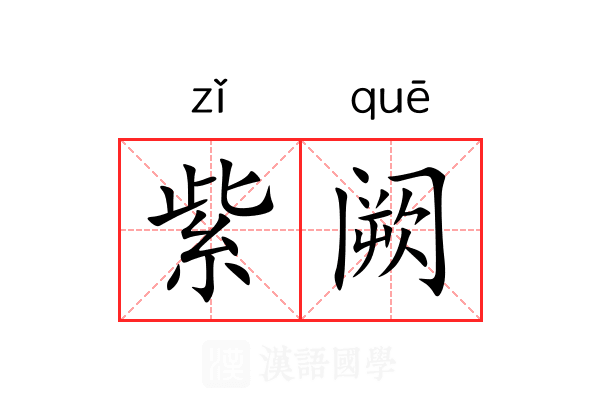 紫阙 紫阙