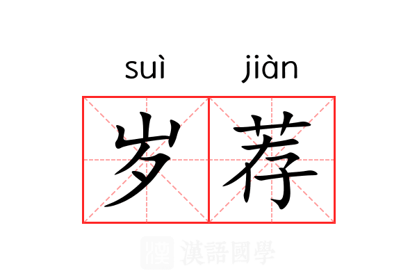 岁荐 岁荐