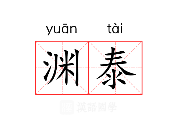 渊泰 渊泰