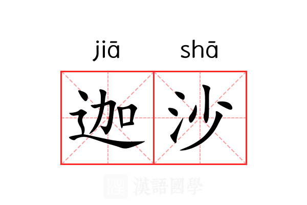 迦沙