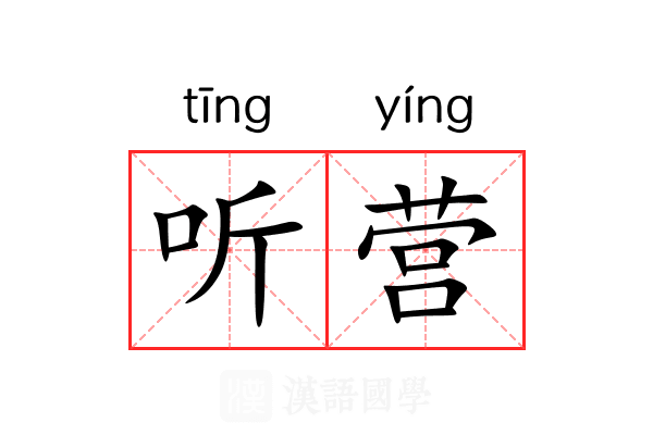 听营 听营