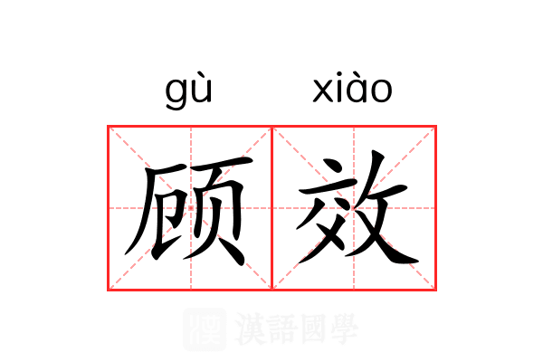 顾效 顾效