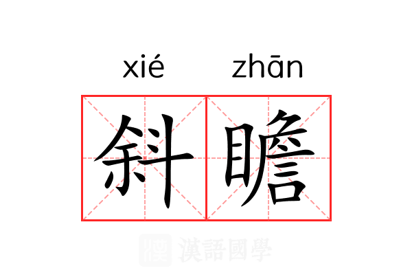 斜瞻