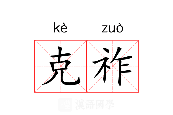 克祚 克祚