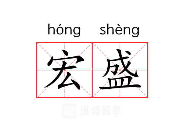 宏盛