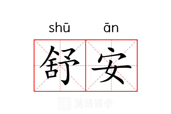 舒安