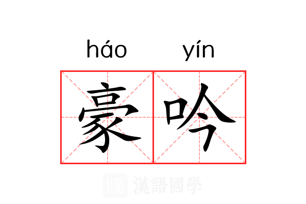 豪吟 豪吟