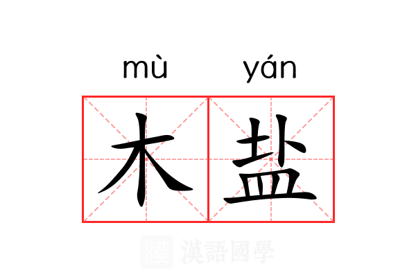 木盐