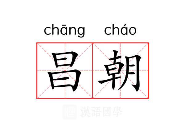 昌朝