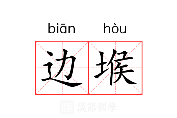 边堠