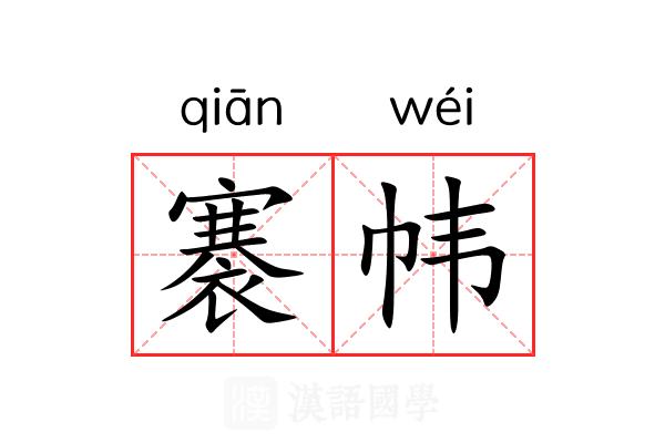 褰帏