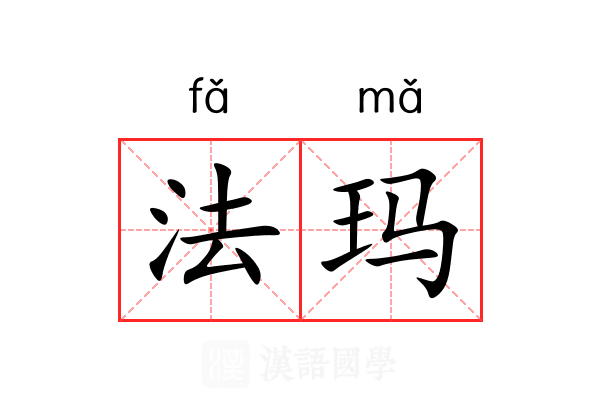 法玛
