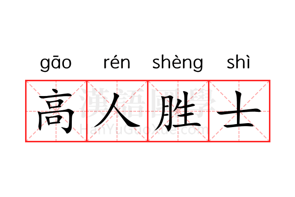 高人胜士 高人胜士