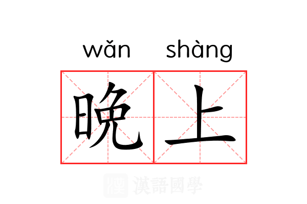 晩上
