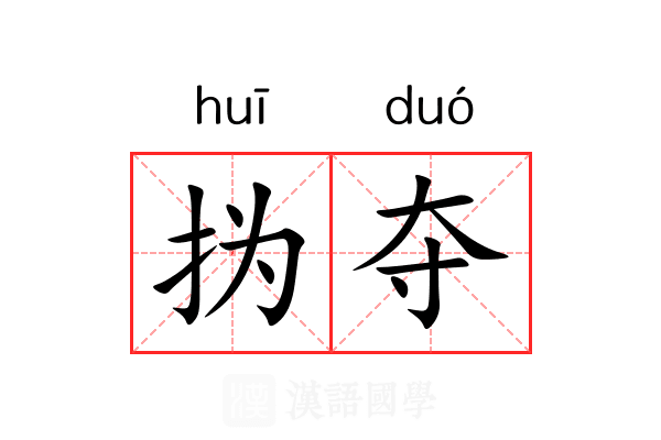 㧑夺 㧑夺