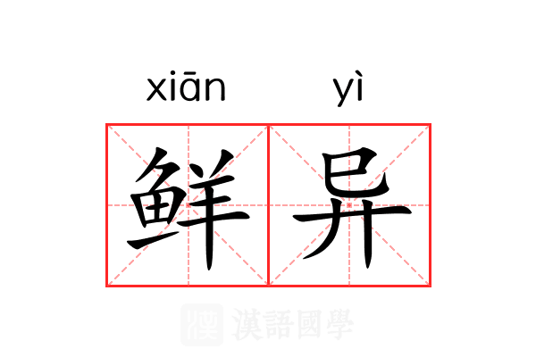 鲜异 鲜异