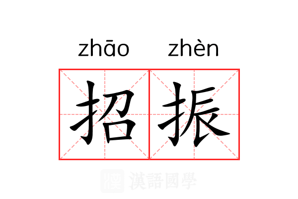 招振 招振