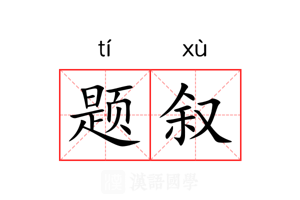 题叙