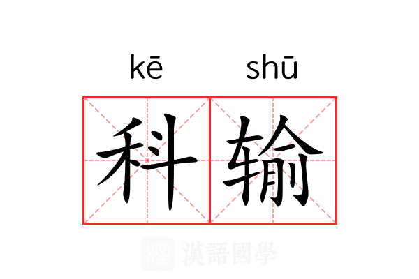 科输 科输