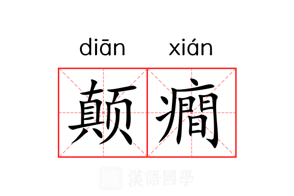 颠癎