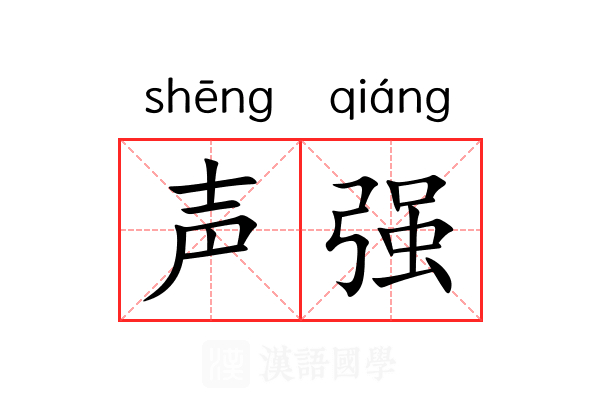 声强 声强