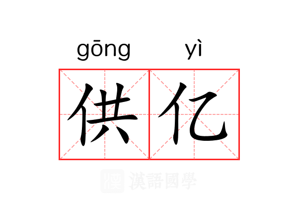 供亿 供亿