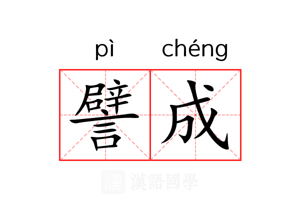 譬成 譬成
