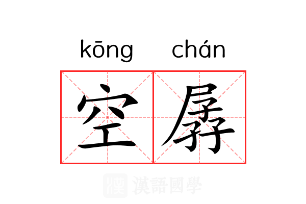 空孱 空孱