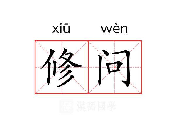 修问 修问