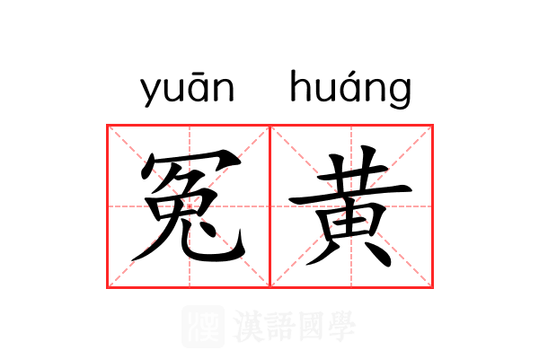 冤黄 冤黄