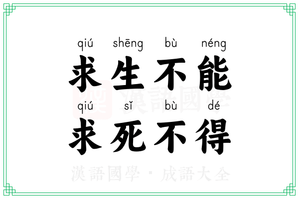 求生不能,求死不得 求生不能,求死不得