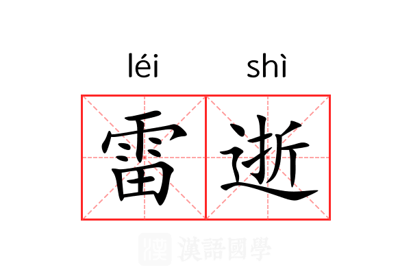 雷逝