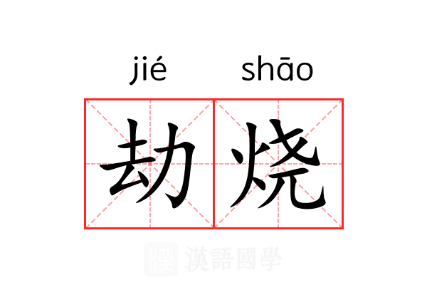 劫烧 劫烧