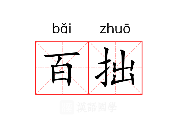 百拙