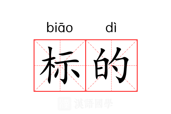 标的