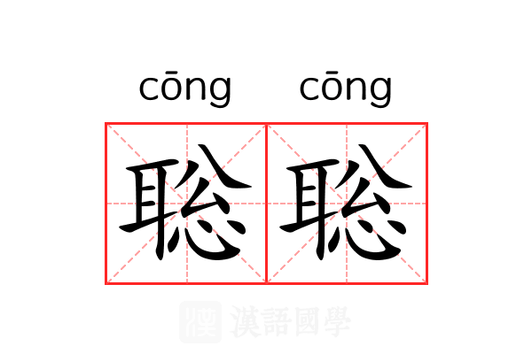 聡聡