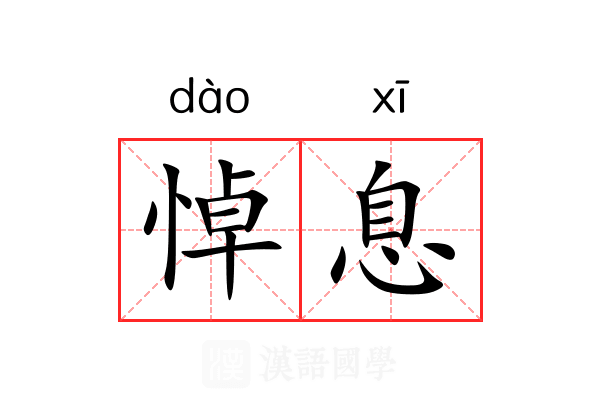 悼息
