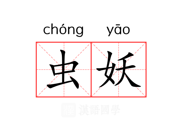 虫妖