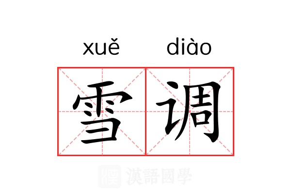 雪调 雪调