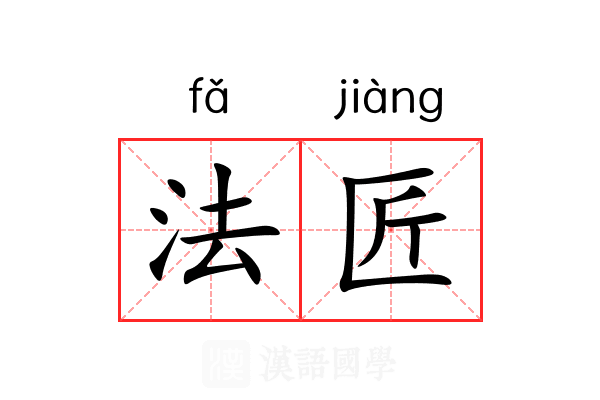 法匠 法匠