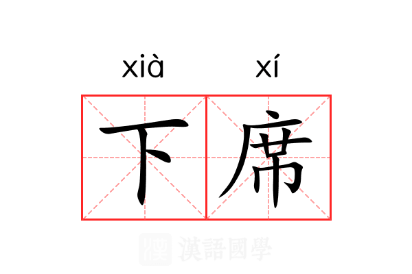 下席 下席