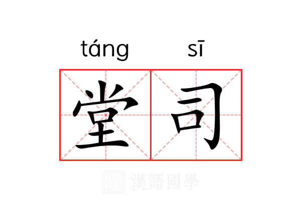 堂司 堂司