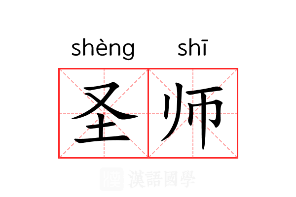 圣师 圣师