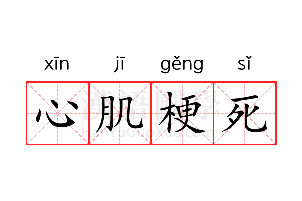 心肌梗死 心肌梗死