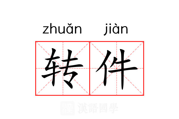 转件 转件
