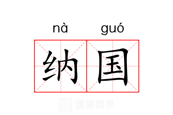 纳国