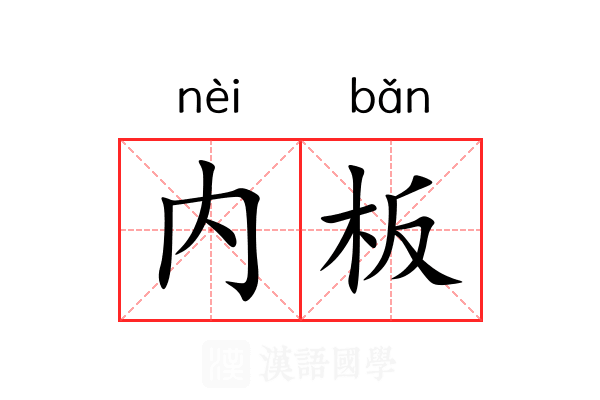 内板