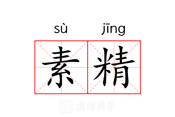 素精 素精